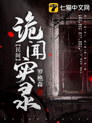 罗十六民间诡闻实录格格党