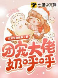 团宠大佬奶呼呼全文免费阅读