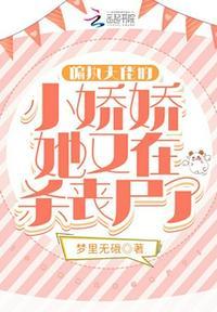 偏执大佬的小娇娇穿回来了