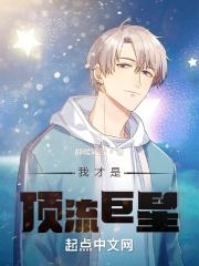 我是顶流巨星亲孙女晋江免费