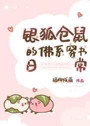 银狐仓鼠的佛系穿书日常全文免费