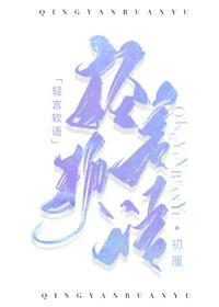 轻言软语by初厘在线阅读