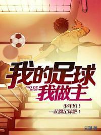 我的足球写一段话怎样写
