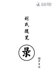 刘氏随笔录 伊子水