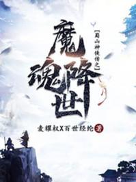 魔魂出世