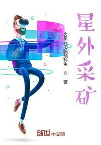 外星世界挖矿