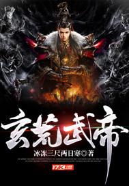 玄荒龙帝