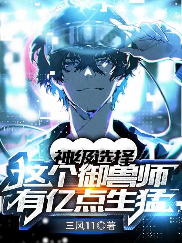 神级御兽主角的御兽