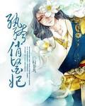 纨绔俏医妃全文免费