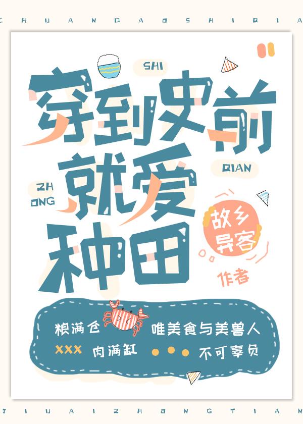 穿到史前就爱种田by
