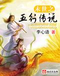 末世之五行全能