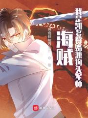 海贼王之我是凯多师父