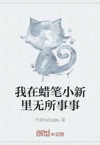 在蜡笔小新世界的日常生活