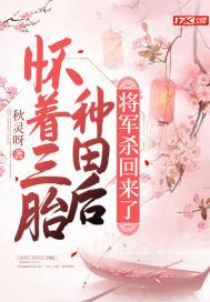 将军杀回来了免费阅读3Q读书
