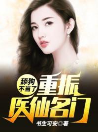 重振医仙名门! 书生可安