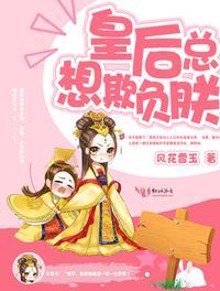穿书之皇后总想欺负联