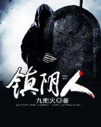 镇阴人(九把火)