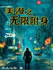 美漫之无限附身123读书网