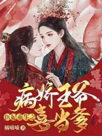 病娇王爷俏医妃 有声