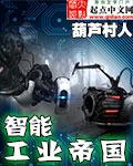 智能工业帝国免费阅读