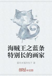 海贼王蓝色头发是谁