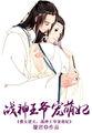 战神王爷嗜宠绝世傻妃