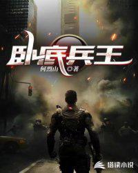 卧底兵王哪里可以看