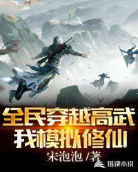 全民穿越高武沙雕动漫
