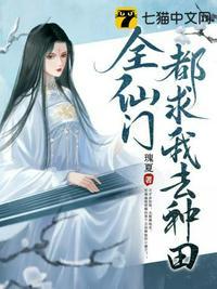 全仙门都知道我在养她