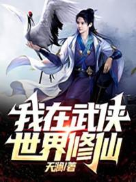 我在武侠世界修仙刘骏