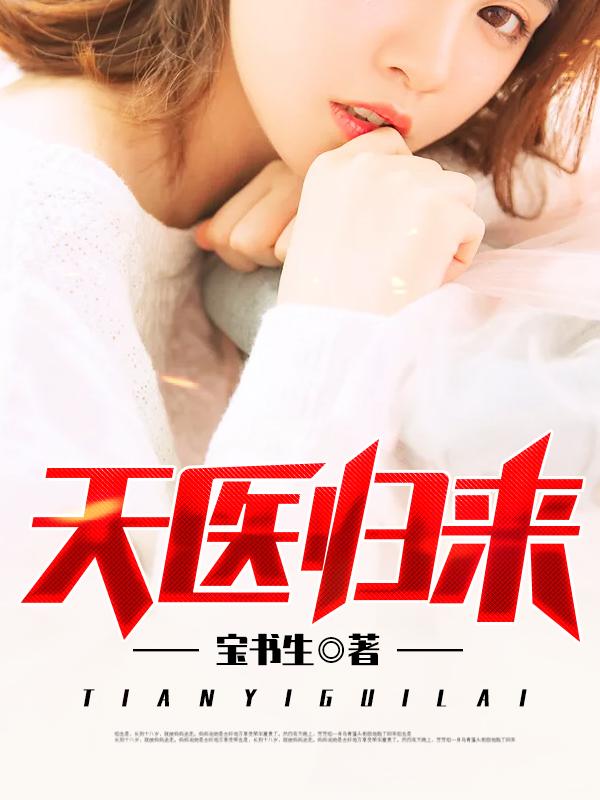 都市医圣归来电子书