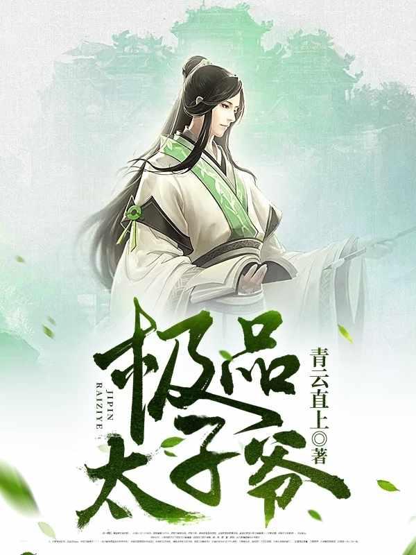 特种兵之最强太子爷