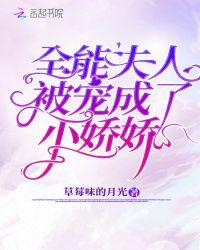 全能夫人被宠成了小娇娇全文免费
