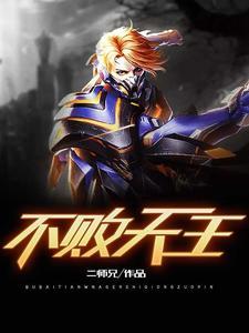 不败天王短剧免费完整版观看