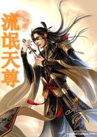 流氓天尊续笔趣阁免费阅读