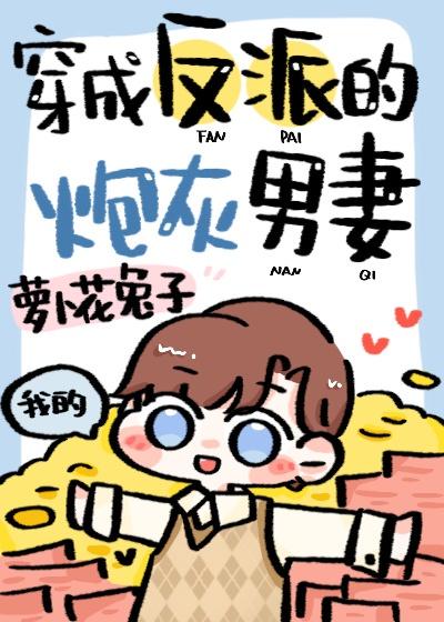 穿成反派的炮灰妻子男男文