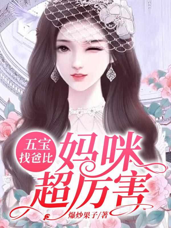 妈咪超厉害电视剧