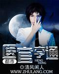 医官亨通TXT全文