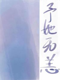 予她无恙by景戈