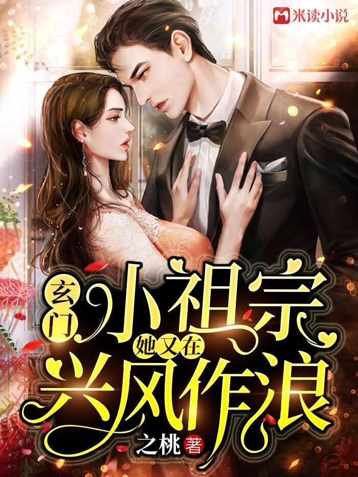 玄门小祖宗她又在兴风作浪