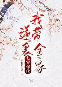 全家穿越你管这叫普通寒门