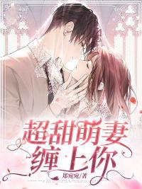 超甜萌妻缠上你 郑宛宛