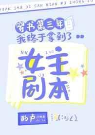 穿书第三年我终于拿到了女主剧本 的卢