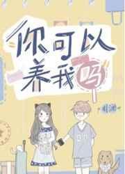 你可以养我吗最新