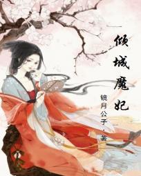邪帝独宠倾城魔妃 夏云锦