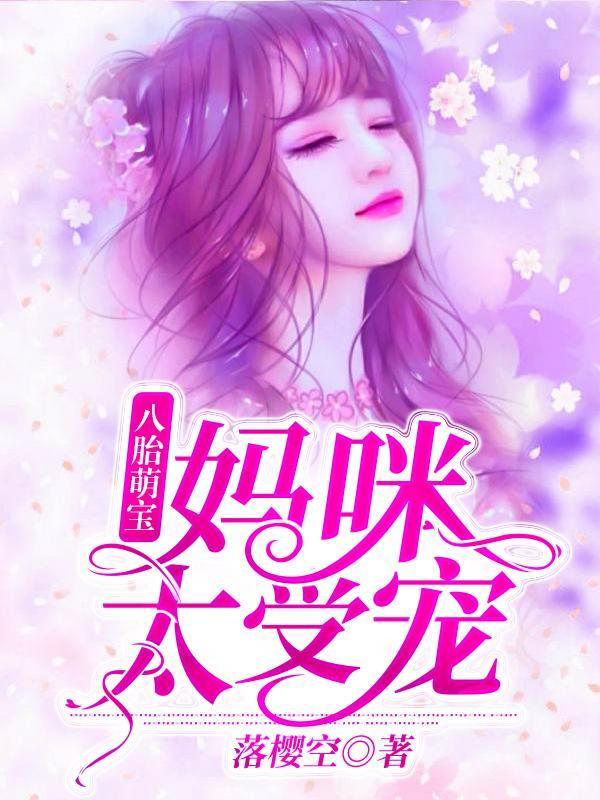 夏珠八胞胎全文免费阅读无弹窗317章