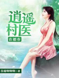 村医逍遥美石著