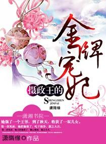 摄政王的金牌王妃