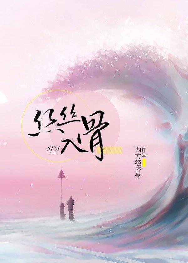 丝丝入骨电视剧