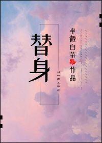 替身半截白菜小说笔趣阁全文免费阅读